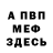Меф мяу мяу мука Borys Nijinski